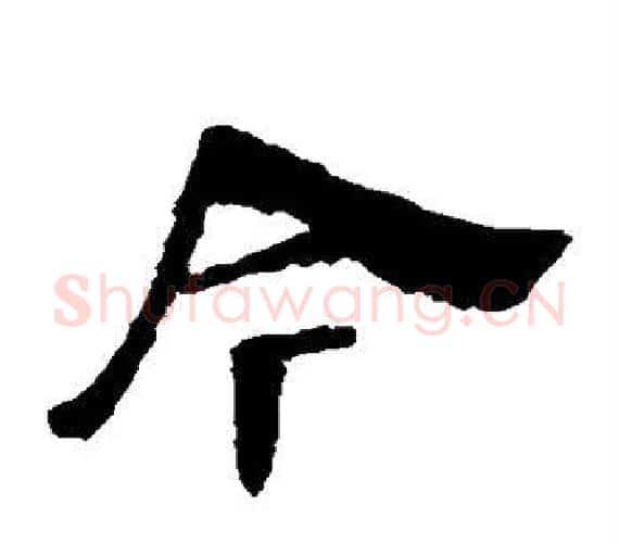 今字轪侯利苍的儿子‌‌毛笔隶书写法,摘自轪侯利苍的儿子‌‌毛笔隶书作品