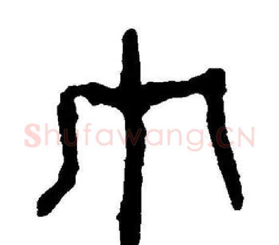 巾字轪侯利苍的儿子‌‌毛笔隶书写法,摘自轪侯利苍的儿子‌‌毛笔隶书作品