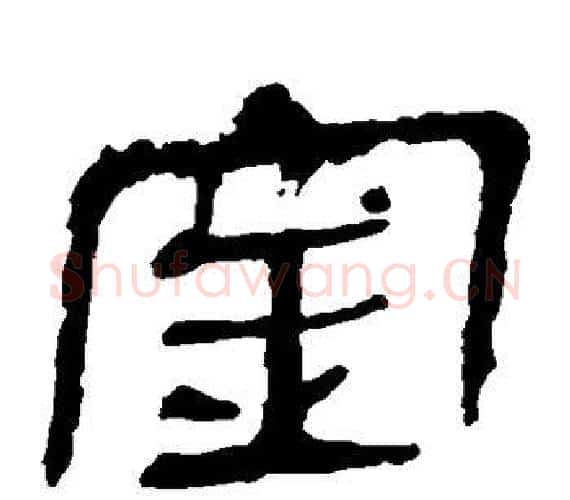 金字轪侯利苍的儿子‌‌毛笔隶书写法,摘自轪侯利苍的儿子‌‌毛笔隶书作品