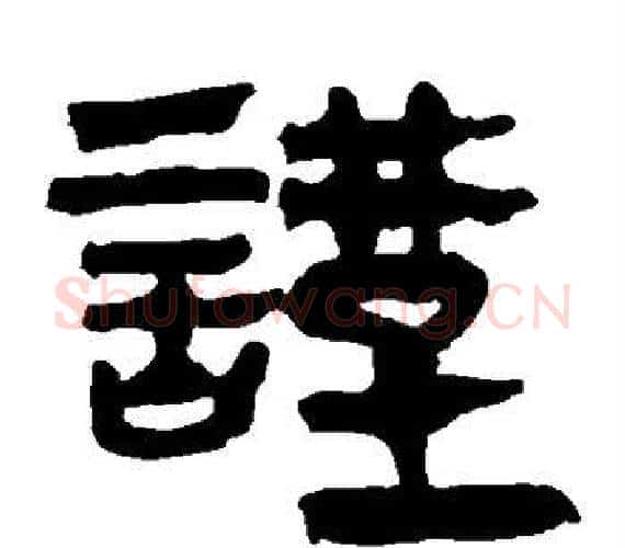 谨字轪侯利苍的儿子‌‌毛笔隶书写法,摘自轪侯利苍的儿子‌‌毛笔隶书作品
