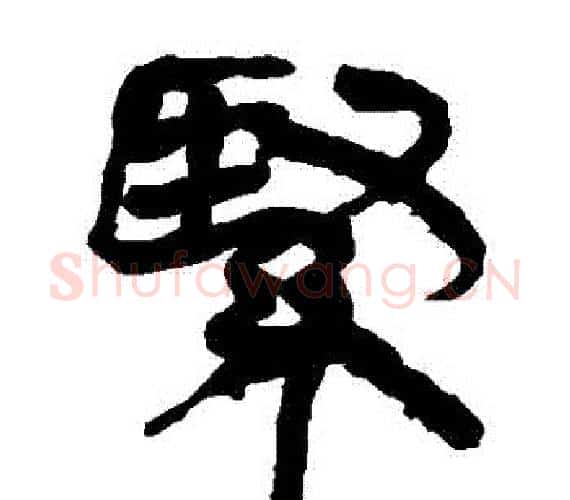 緊字轪侯利苍的儿子‌‌毛笔隶书写法,摘自轪侯利苍的儿子‌‌毛笔隶书作品