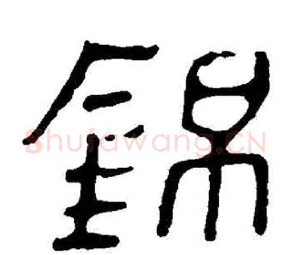 錦字轪侯利苍的儿子‌‌毛笔隶书写法,摘自轪侯利苍的儿子‌‌毛笔隶书作品