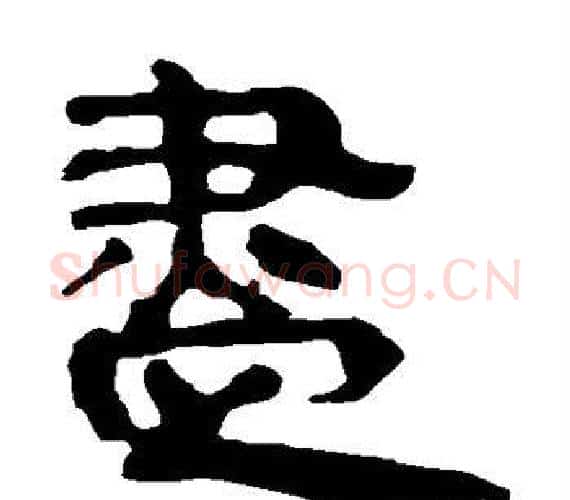 尽字轪侯利苍的儿子‌‌毛笔隶书写法,摘自轪侯利苍的儿子‌‌毛笔隶书作品