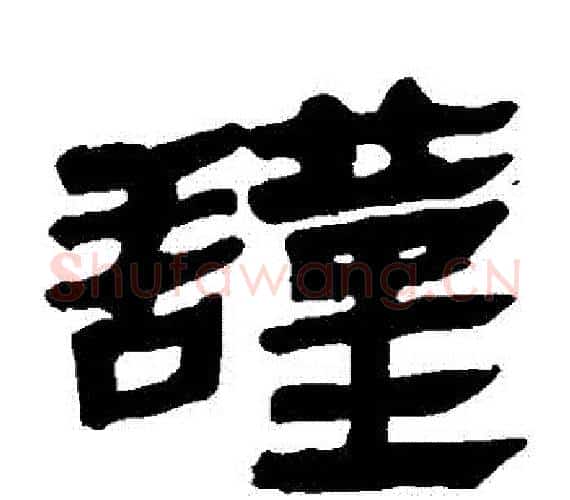 謹字轪侯利苍的儿子‌‌毛笔隶书写法,摘自轪侯利苍的儿子‌‌毛笔隶书作品