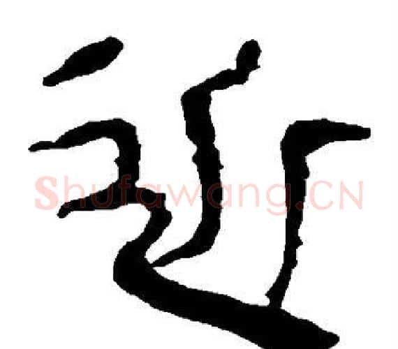 近字轪侯利苍的儿子‌‌毛笔隶书写法,摘自轪侯利苍的儿子‌‌毛笔隶书作品