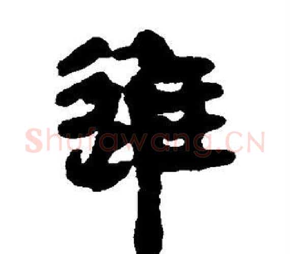 进字轪侯利苍的儿子‌‌毛笔隶书写法,摘自轪侯利苍的儿子‌‌毛笔隶书作品