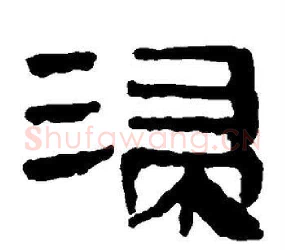 浸字轪侯利苍的儿子‌‌毛笔隶书写法,摘自轪侯利苍的儿子‌‌毛笔隶书作品