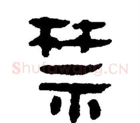 禁字轪侯利苍的儿子‌‌毛笔隶书写法,摘自轪侯利苍的儿子‌‌毛笔隶书作品