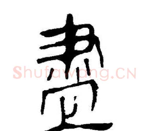 儘字轪侯利苍的儿子‌‌毛笔隶书写法,摘自轪侯利苍的儿子‌‌毛笔隶书作品