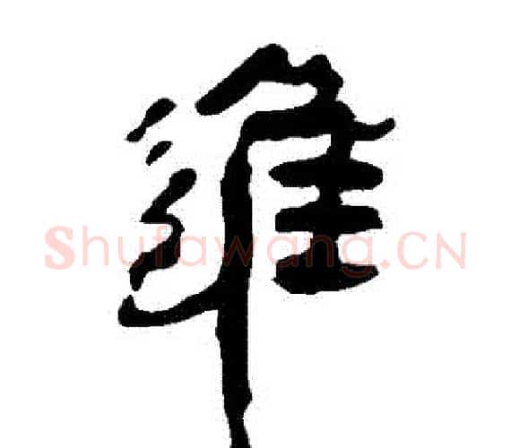 進字轪侯利苍的儿子‌‌毛笔隶书写法,摘自轪侯利苍的儿子‌‌毛笔隶书作品