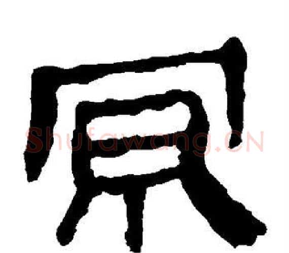 京字轪侯利苍的儿子‌‌毛笔隶书写法,摘自轪侯利苍的儿子‌‌毛笔隶书作品