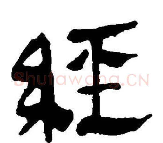 经字轪侯利苍的儿子‌‌毛笔隶书写法,摘自轪侯利苍的儿子‌‌毛笔隶书作品