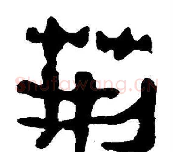 荆字轪侯利苍的儿子‌‌毛笔隶书写法,摘自轪侯利苍的儿子‌‌毛笔隶书作品