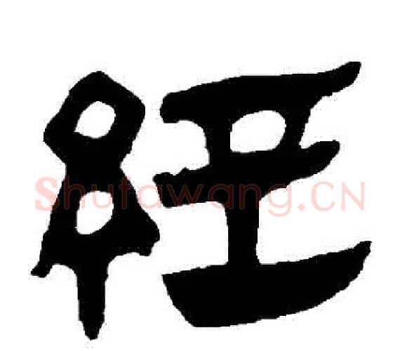 經字轪侯利苍的儿子‌‌毛笔隶书写法,摘自轪侯利苍的儿子‌‌毛笔隶书作品