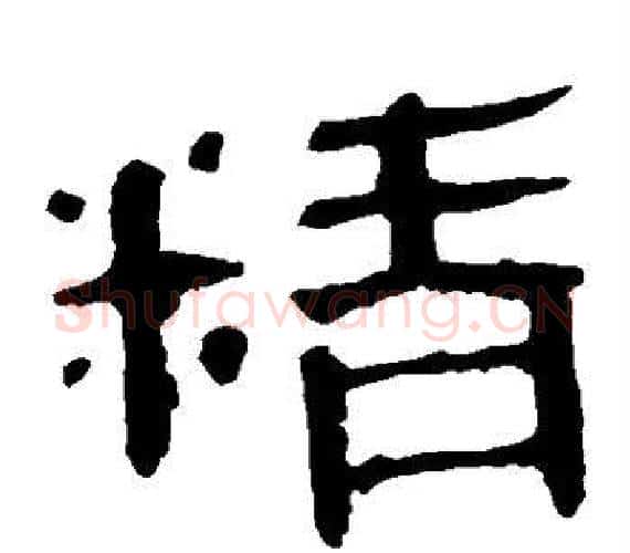 精字轪侯利苍的儿子‌‌毛笔隶书写法,摘自轪侯利苍的儿子‌‌毛笔隶书作品