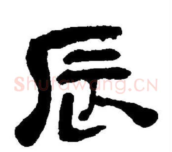 辰字吴昌硕毛笔隶书书法写法,摘自吴昌硕毛笔隶书书法作品