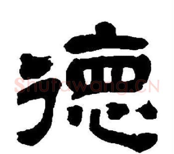 德字吴昌硕毛笔隶书书法写法,摘自吴昌硕毛笔隶书书法作品