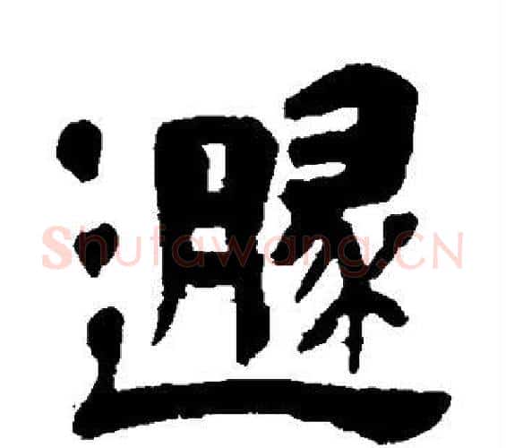 遁字吴昌硕毛笔隶书书法写法,摘自吴昌硕毛笔隶书书法作品