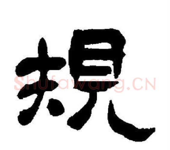 规字吴昌硕毛笔隶书书法写法,摘自吴昌硕毛笔隶书书法作品