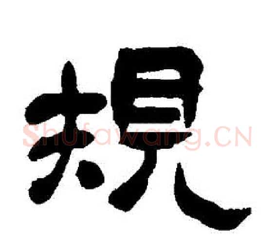 規字吴昌硕毛笔隶书书法写法,摘自吴昌硕毛笔隶书书法作品