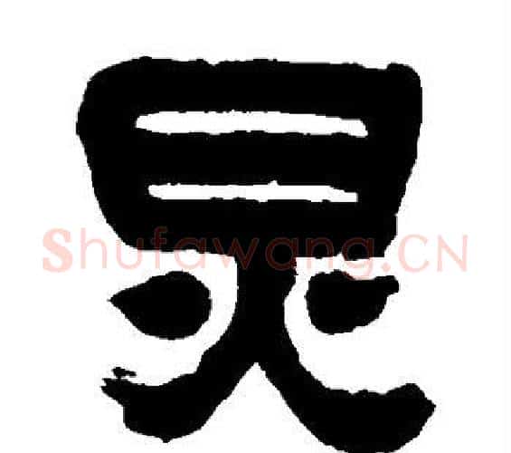炅字吴昌硕毛笔隶书书法写法,摘自吴昌硕毛笔隶书书法作品
