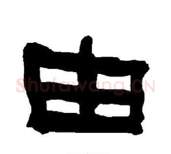 由字朱登毛笔隶书书法写法,摘自衡方碑