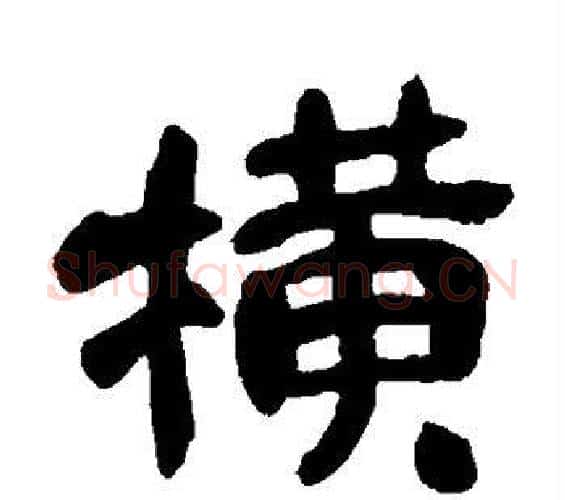 横字吴昌硕毛笔隶书书法写法,摘自吴昌硕毛笔隶书书法作品