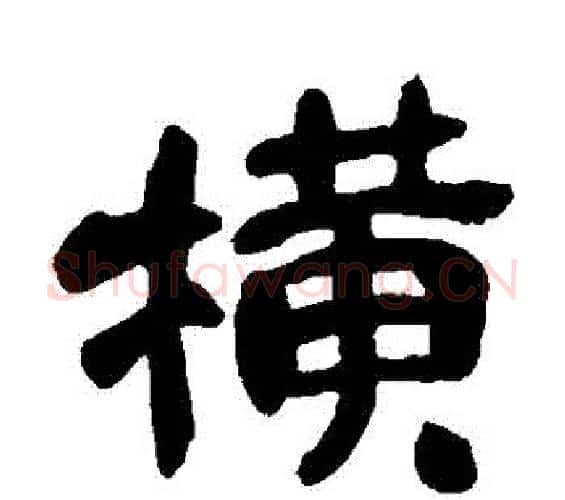 橫字吴昌硕毛笔隶书书法写法,摘自吴昌硕毛笔隶书书法作品