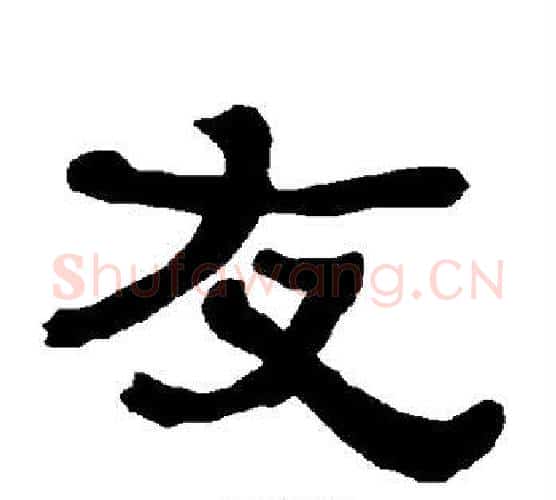 友字朱登毛笔隶书书法写法,摘自衡方碑