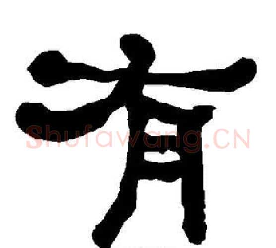 有字朱登毛笔隶书书法写法,摘自衡方碑