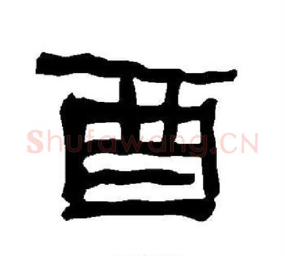 酉字朱登毛笔隶书书法写法,摘自衡方碑