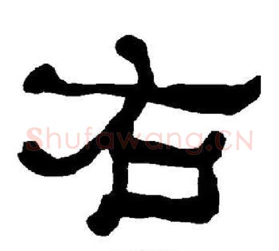 右字朱登毛笔隶书书法写法,摘自衡方碑