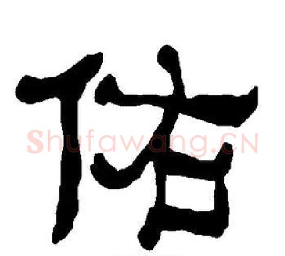 佑字朱登毛笔隶书书法写法,摘自衡方碑