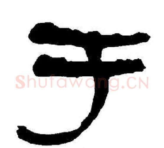 於字朱登毛笔隶书书法写法,摘自衡方碑