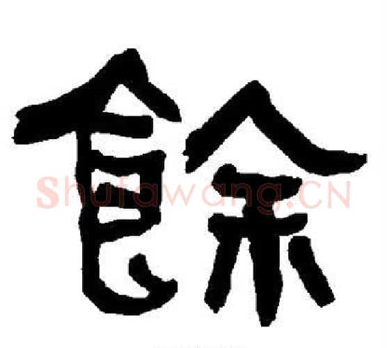 馀字朱登毛笔隶书书法写法,摘自衡方碑