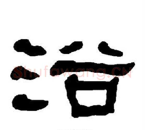 浴字朱登毛笔隶书书法写法,摘自衡方碑