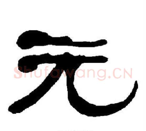元字朱登毛笔隶书书法写法,摘自衡方碑
