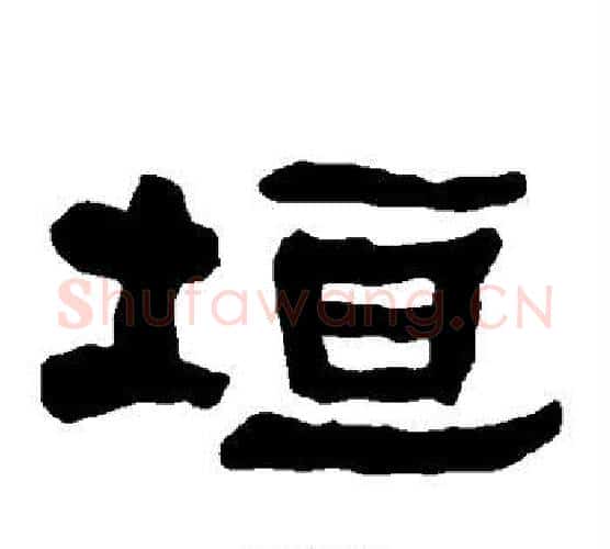 垣字朱登毛笔隶书书法写法,摘自衡方碑
