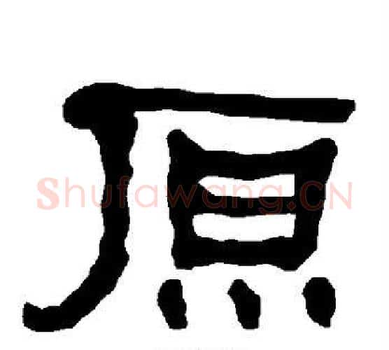 原字朱登毛笔隶书书法写法,摘自衡方碑