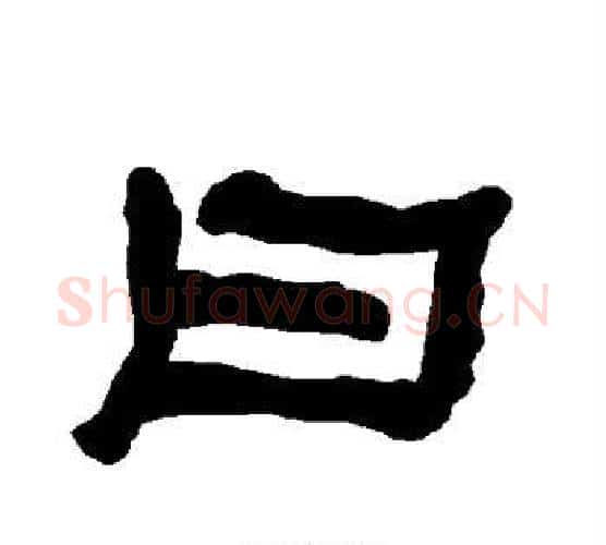 曰字朱登毛笔隶书书法写法,摘自衡方碑