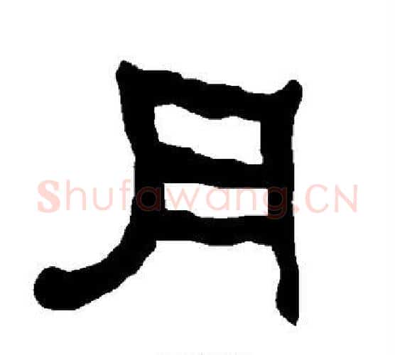 月字朱登毛笔隶书书法写法,摘自衡方碑