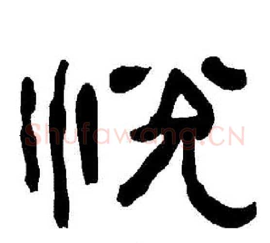 悅字朱登毛笔隶书书法写法,摘自衡方碑