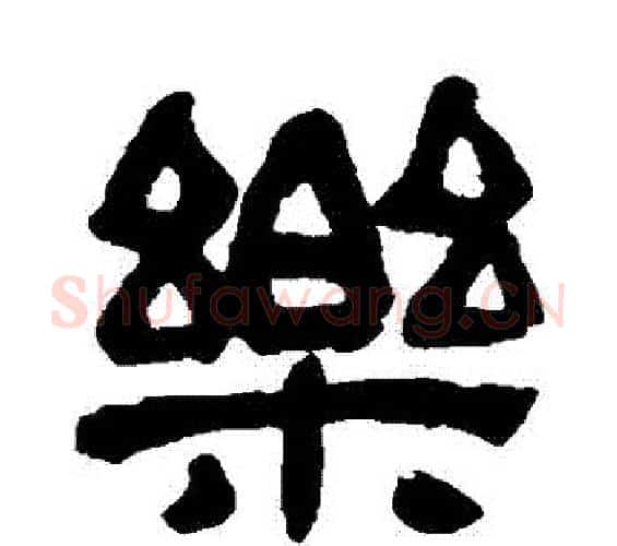 樂字吴昌硕毛笔隶书书法写法,摘自吴昌硕毛笔隶书书法作品