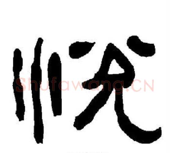 悦字朱登毛笔隶书书法写法,摘自衡方碑