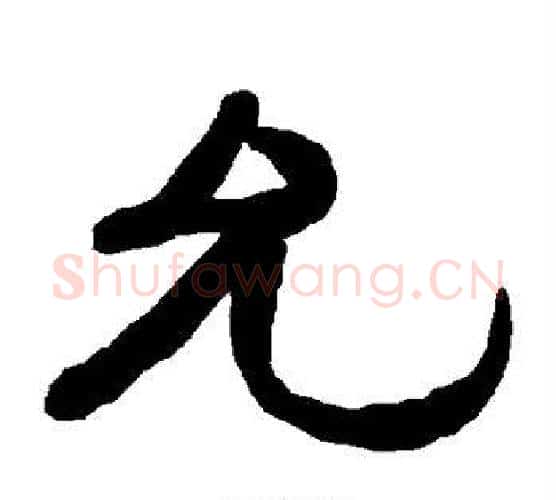 允字朱登毛笔隶书书法写法,摘自衡方碑