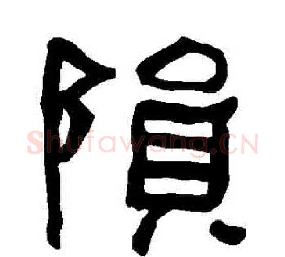 隕字朱登毛笔隶书书法写法,摘自衡方碑