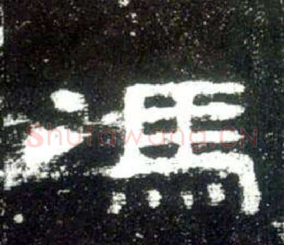 馮字佚名毛笔隶书书法写法,摘自史晨碑