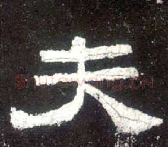 夫字佚名毛笔隶书书法写法,摘自史晨碑