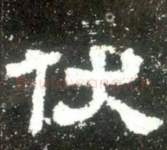 伏字佚名毛笔隶书书法写法,摘自史晨碑
