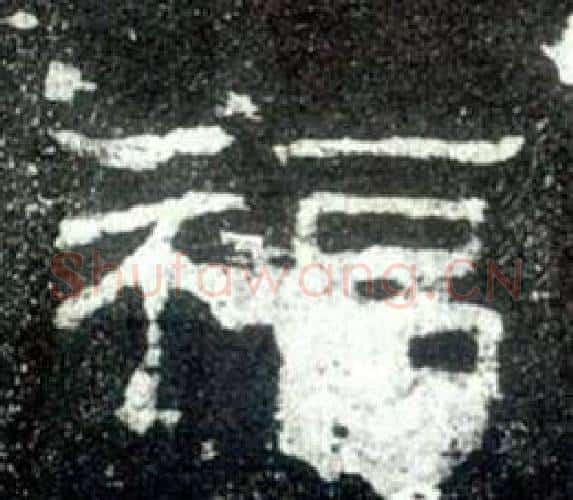 福字佚名毛笔隶书书法写法,摘自史晨碑